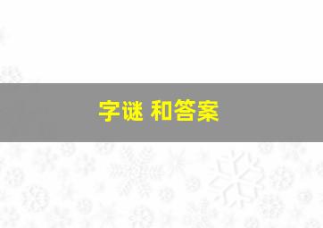 字谜 和答案